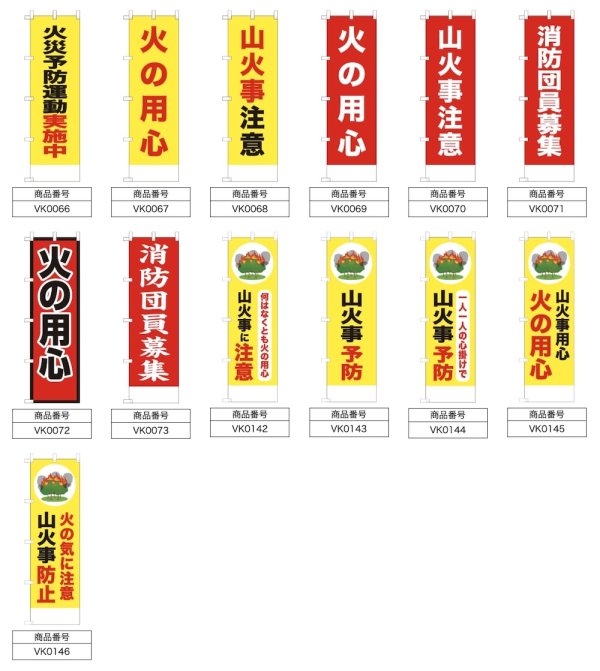 画像2: 防犯・防災用 啓発のぼり旗(火災防止関連)(名入れ可能) (2)