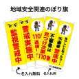 画像1: 防犯・防災用 啓発のぼり旗(地域安全関連)(名入れ可能) (1)