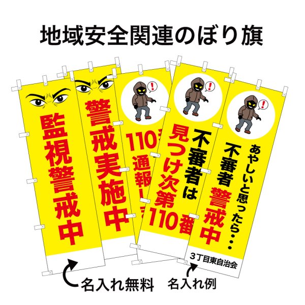 画像1: 防犯・防災用 啓発のぼり旗(地域安全関連)(名入れ可能) (1)