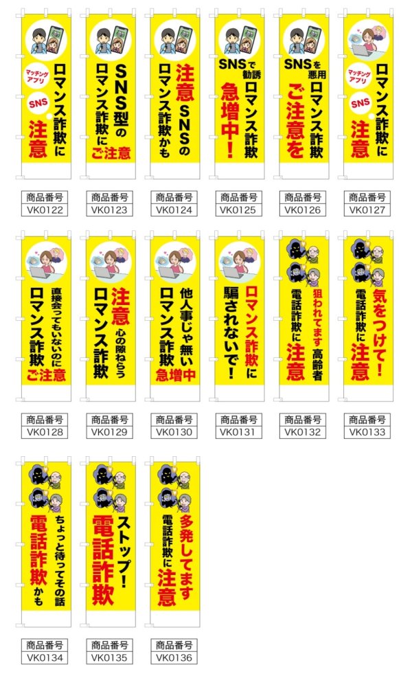 画像2: 防犯・防災用 啓発のぼり旗(詐欺注意関連)(名入れ可能) (2)