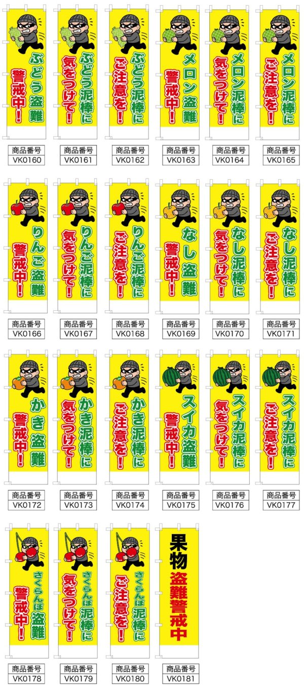 画像2: 防犯・防災用 啓発のぼり旗(泥棒・盗難注意関連(果物))(名入れ可能) (2)