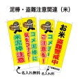 画像1: 防犯・防災用 啓発のぼり旗(泥棒・盗難注意関連(米))(名入れ可能) (1)