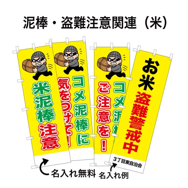 画像1: 防犯・防災用 啓発のぼり旗(泥棒・盗難注意関連(米))(名入れ可能) (1)