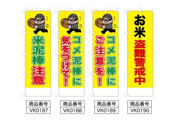 画像2: 防犯・防災用 啓発のぼり旗(泥棒・盗難注意関連(米))(名入れ可能) (2)
