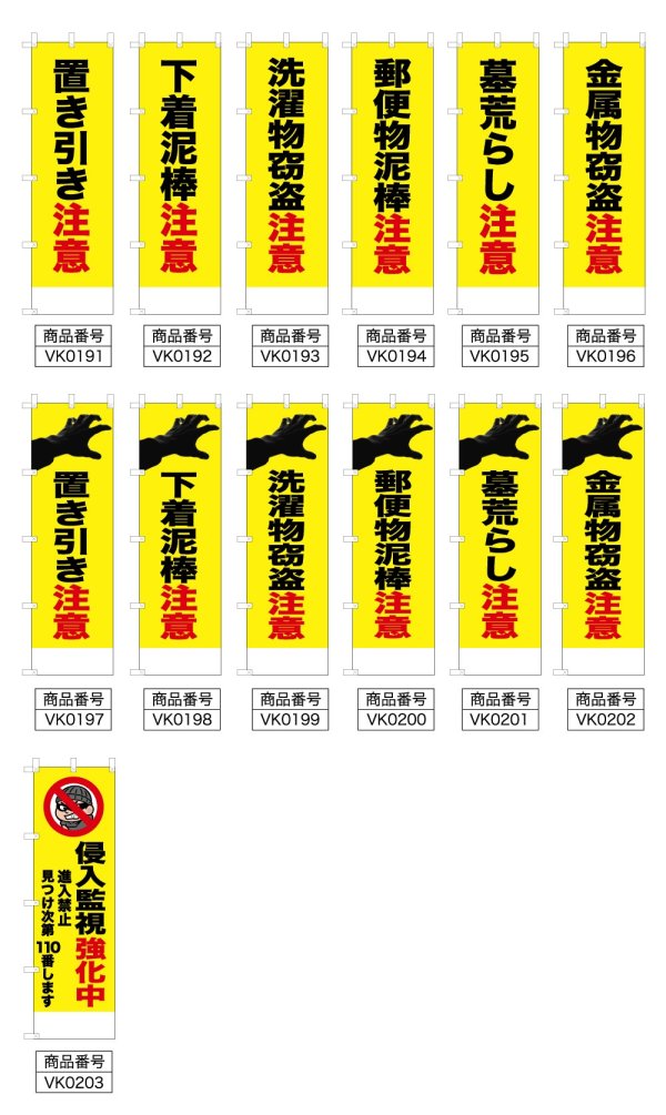画像2: 防犯・防災用 啓発のぼり旗(泥棒・盗難注意関連(その他))(名入れ可能) (2)