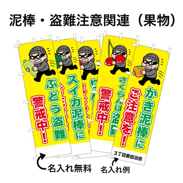 画像1: 防犯・防災用 啓発のぼり旗(泥棒・盗難注意関連(果物))(名入れ可能) (1)