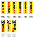 画像2: 防犯・防災用 啓発のぼり旗(害獣注意喚起関連)(名入れ可能） (2)