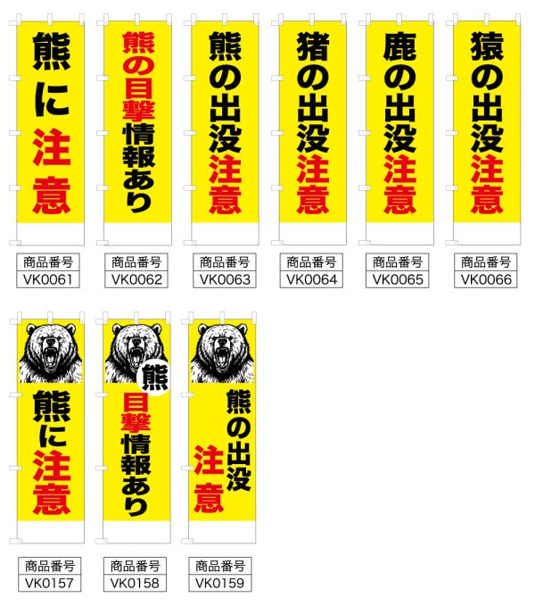 画像2: 防犯・防災用 啓発のぼり旗(害獣注意喚起関連)(名入れ可能) (2)