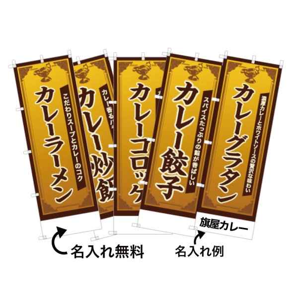 画像1: カレーのぼり旗(名入れ可能) 創作カレー・派生カレー料理(創作カレー・派生カレー料理) (1)