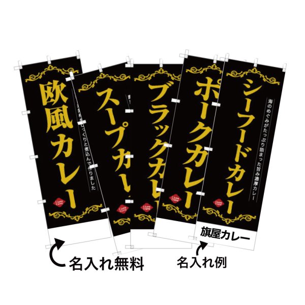 画像1: カレーのぼり旗(名入れ可能) 欧風・日本風(欧風・日本系メニュー) (1)