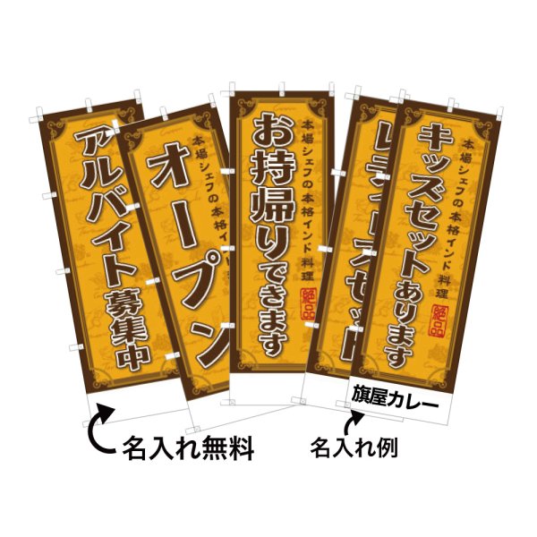 画像1: カレーのぼり旗(名入れ可能) 南アジア系(サービス・ご案内) (1)
