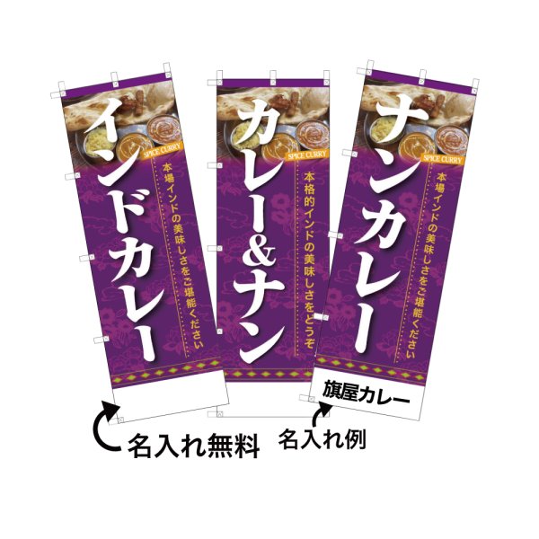 画像1: カレーのぼり旗(名入れ可能) 南アジア系(メニュー) (1)