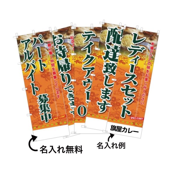 画像1: カレーのぼり旗(名入れ可能) 東南アジア系(サービス・ご案内) (1)