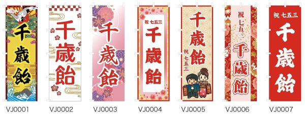 画像2: のぼり旗 千歳飴 ちとせあめ (選べるデザイン・選べるサイズ) VJ0001〜VJ0007 (2)