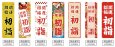 画像2: のぼり旗 開運招福 初詣 (選べるデザイン・選べるサイズ) VJ0060〜VJ0066 (2)