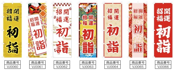 画像2: のぼり旗 開運招福 初詣 かいうんしょうふくはつもうで(選べるデザイン・選べるサイズ) VJ0060〜VJ0066 (2)