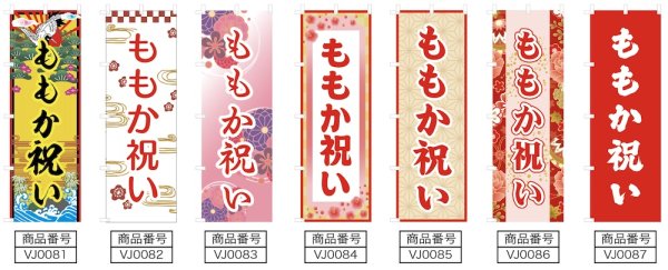 画像2: のぼり旗 ももか祝い ももかいわい(選べるデザイン・選べるサイズ) VJ0081〜VJ0087 (2)