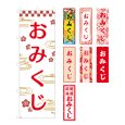 画像1: のぼり旗 おみくじ (選べるデザイン・選べるサイズ) VJ0025〜VJ0032 (1)