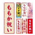 画像1: のぼり旗 ももか祝い (選べるデザイン・選べるサイズ) VJ0081〜VJ0087 (1)