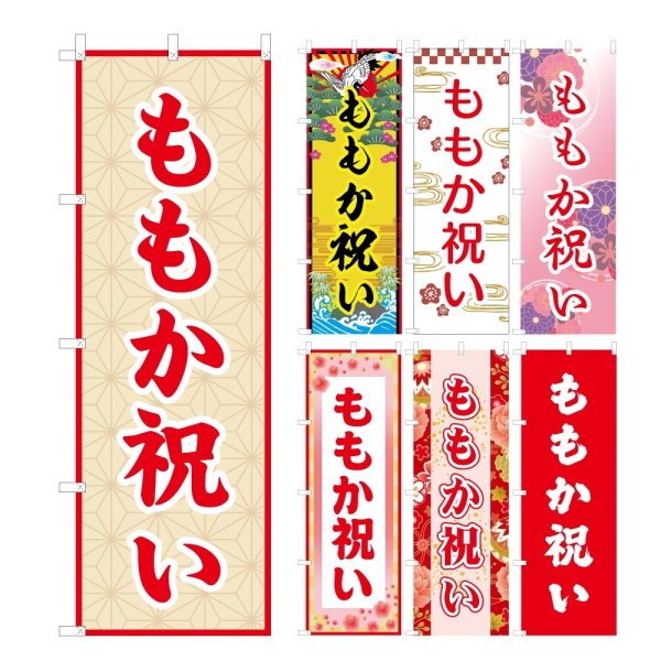 画像1: のぼり旗 ももか祝い (選べるデザイン・選べるサイズ) VJ0081〜VJ0087 (1)
