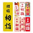 画像1: のぼり旗 招福 初詣 (選べるデザイン・選べるサイズ) VJ0053〜VJ0059 (1)