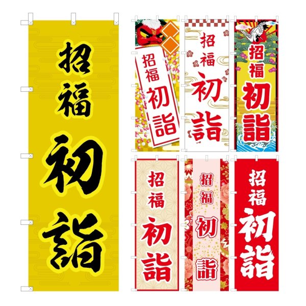 画像1: のぼり旗 招福 初詣 (選べるデザイン・選べるサイズ) VJ0053〜VJ0059 (1)