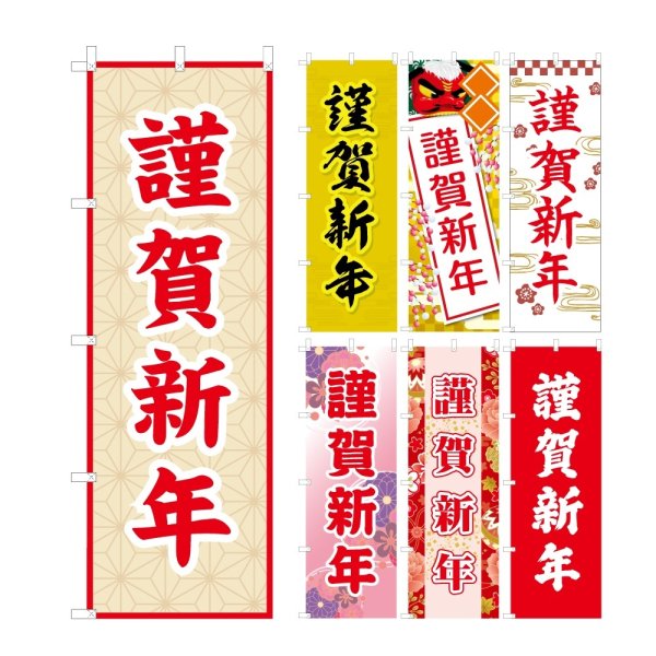 画像1: のぼり旗 謹賀新年 (選べるデザイン・選べるサイズ) VJ0018〜VJ0024 (1)