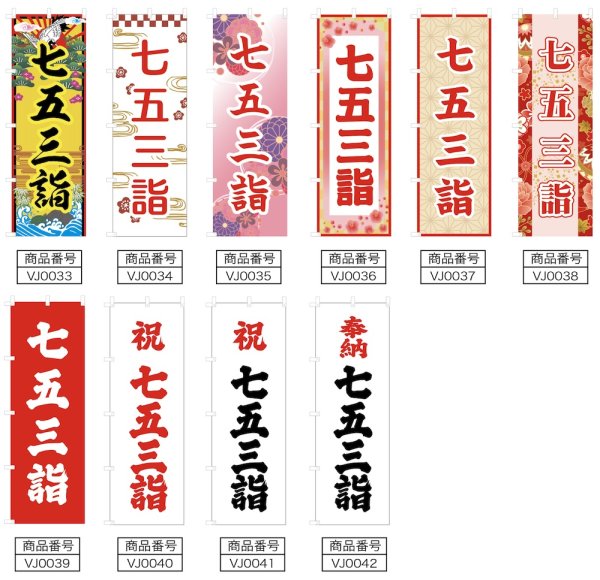 画像2: のぼり旗 七五三詣 しちごさんもうで (選べるデザイン・選べるサイズ) VJ0033〜VJ0042 (2)
