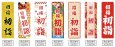 画像2: のぼり旗 招福 初詣 (選べるデザイン・選べるサイズ) VJ0053〜VJ0059 (2)