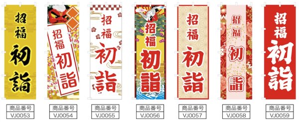 画像2: のぼり旗 招福 初詣 しょうふくはつもうで(選べるデザイン・選べるサイズ) VJ0053〜VJ0059 (2)