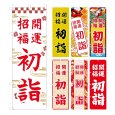 画像1: のぼり旗 開運招福 初詣 (選べるデザイン・選べるサイズ) VJ0060〜VJ0066 (1)