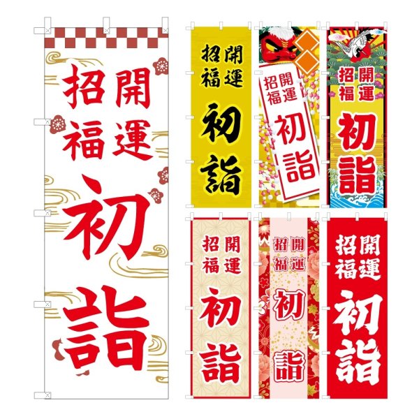 画像1: のぼり旗 開運招福 初詣 (選べるデザイン・選べるサイズ) VJ0060〜VJ0066 (1)