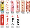 画像2: のぼり旗 七五三 (選べるデザイン・選べるサイズ) VJ0008〜VJ0017 (2)