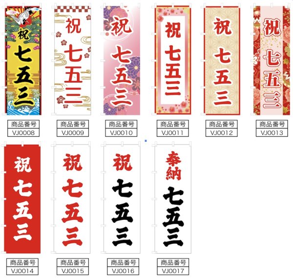 画像2: のぼり旗 七五三  しちごさん(選べるデザイン・選べるサイズ) VJ0008〜VJ0017 (2)