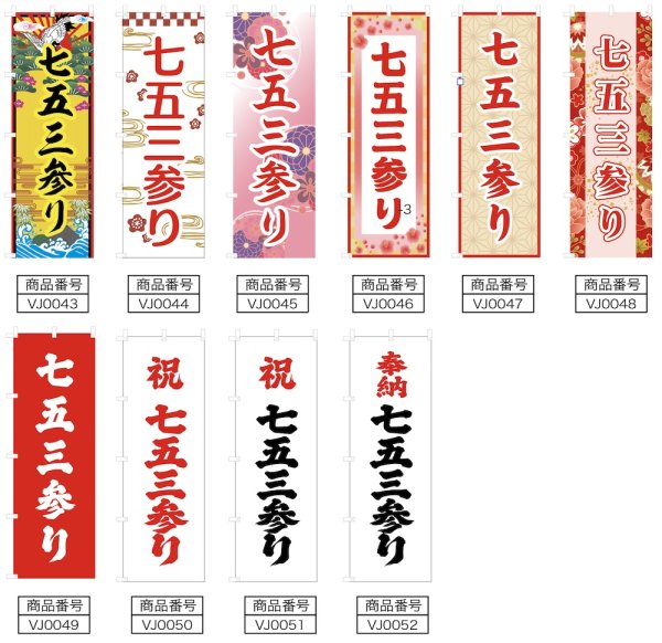 画像2: のぼり旗 七五三参り しちごさんまいり (選べるデザイン・選べるサイズ) VJ0043〜VJ0052 (2)