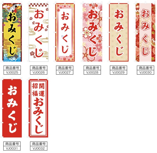画像2: のぼり旗 おみくじ (選べるデザイン・選べるサイズ) VJ0025〜VJ0032 (2)
