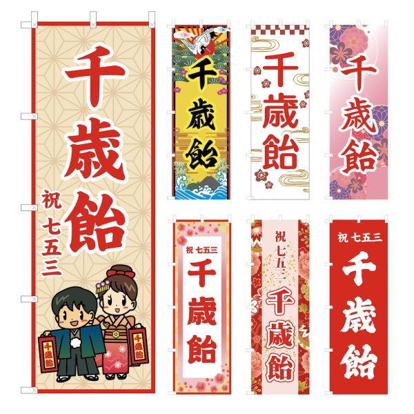 画像1: のぼり旗 千歳飴 ちとせあめ (選べるデザイン・選べるサイズ) VJ0001〜VJ0007 (1)