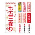 画像1: のぼり旗 七五三参り (選べるデザイン・選べるサイズ) VJ0043〜VJ0052 (1)