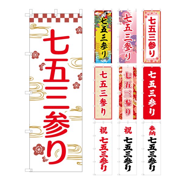 画像1: のぼり旗 七五三参り (選べるデザイン・選べるサイズ) VJ0043〜VJ0052 (1)
