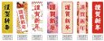 画像2: のぼり旗 謹賀新年 (選べるデザイン・選べるサイズ) VJ0018〜VJ0024 (2)