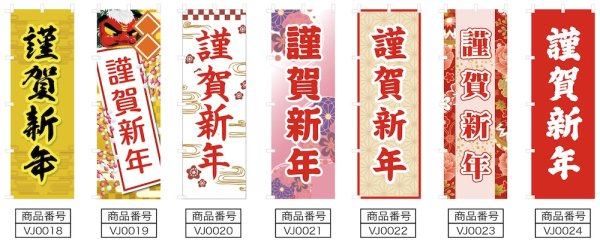 画像2: のぼり旗 謹賀新年 きんがしんねん (選べるデザイン・選べるサイズ) VJ0018〜VJ0024 (2)