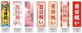 画像2: のぼり旗 百日祝い (選べるデザイン・選べるサイズ) VJ0074〜VJ0080 (2)