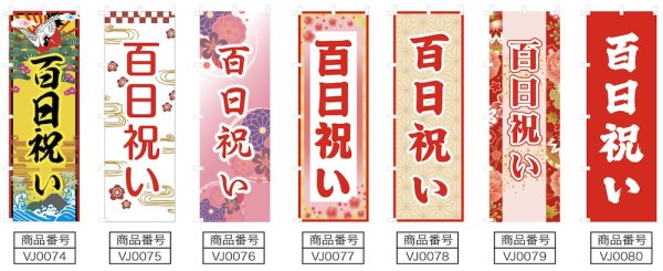画像2: のぼり旗 百日祝い ももかいわい(選べるデザイン・選べるサイズ) VJ0074〜VJ0080 (2)