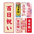 画像1: のぼり旗 百日祝い (選べるデザイン・選べるサイズ) VJ0074〜VJ0080 (1)