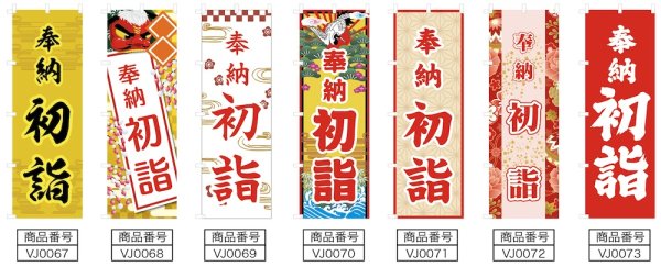 画像2: のぼり旗 奉納 初詣 ほうのうはつもうで(選べるデザイン・選べるサイズ) VJ0067〜VJ0073 (2)
