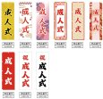 画像2: のぼり旗 成人式 (選べるデザイン・選べるサイズ) VJ0095〜VJ0103 (2)