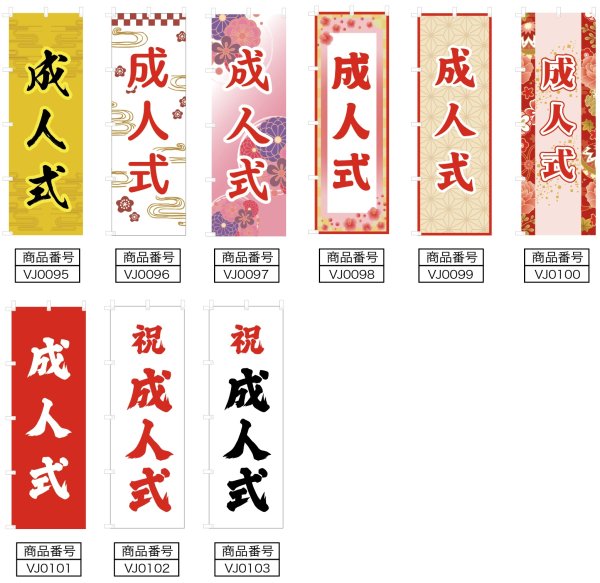 画像2: のぼり旗 成人式  せいじんしき(選べるデザイン・選べるサイズ) VJ0095〜VJ0103 (2)