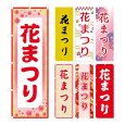 画像1: のぼり旗 花まつり (選べるデザイン・選べるサイズ) VJ0088〜VJ0094 (1)