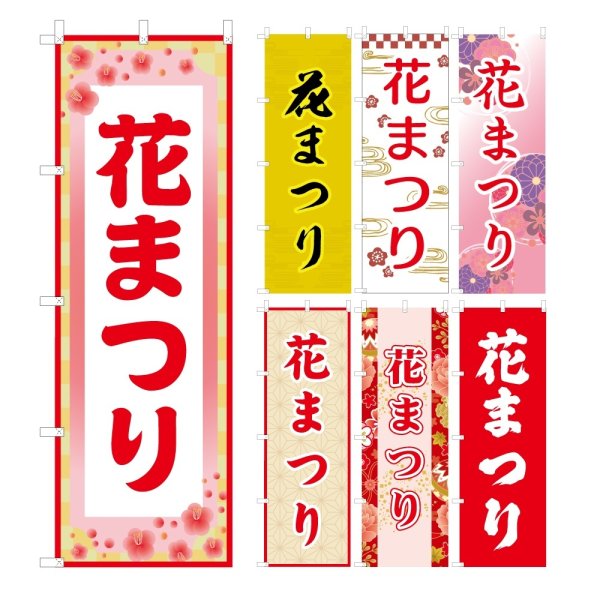 画像1: のぼり旗 花まつり (選べるデザイン・選べるサイズ) VJ0088〜VJ0094 (1)