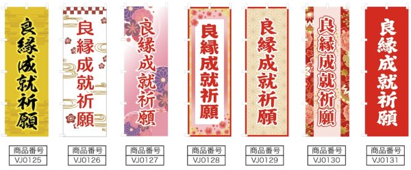 画像2: のぼり旗 良縁成就祈願  りょうえんじょうじゅきがん (選べるデザイン・選べるサイズ) VJ0125〜VJ0131 (2)
